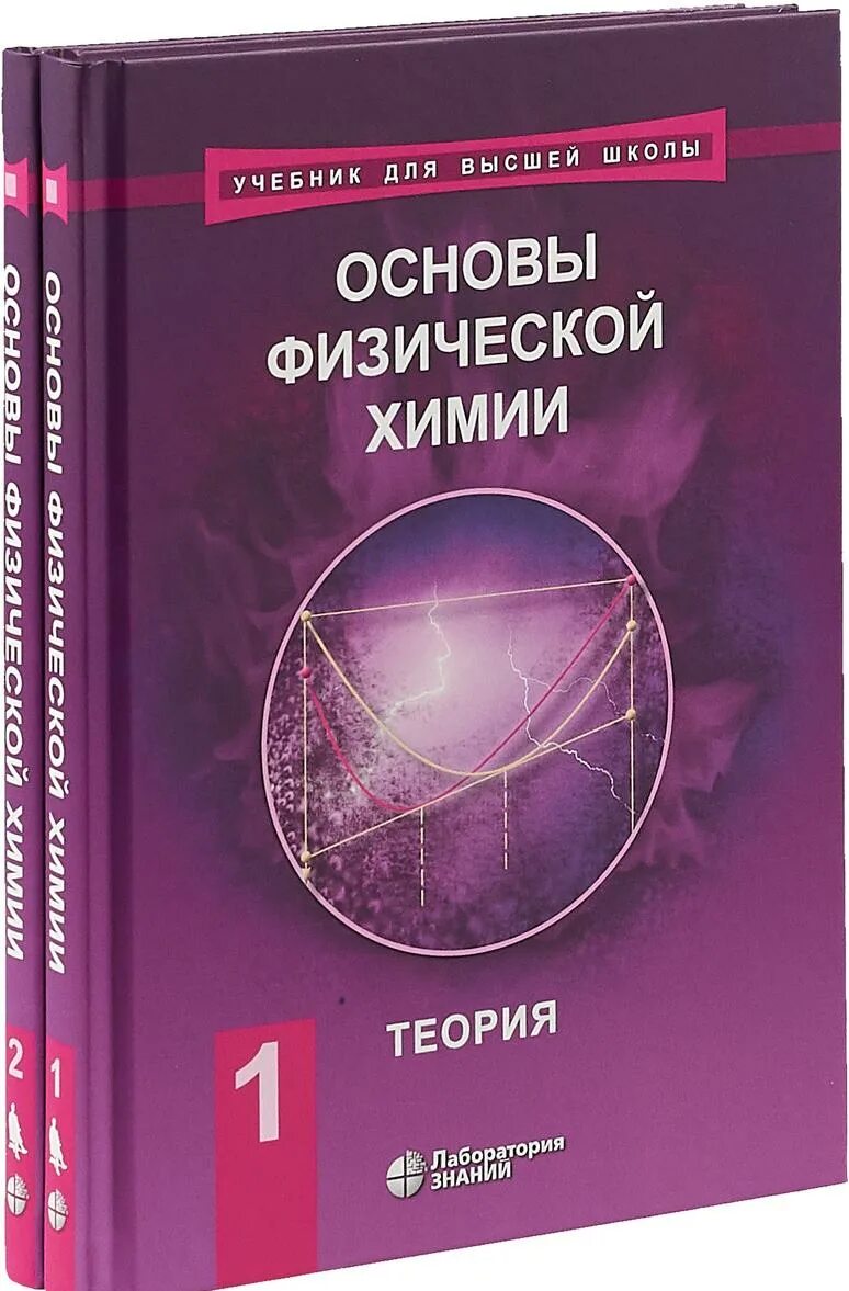 Т б химия. Основы физической химии. Основы физической химии Еремин. Физико-химические основы. Основы физической химии теория и задачи.