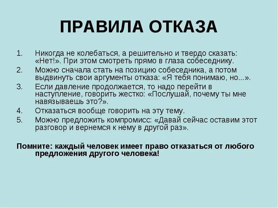 Услуга через не хочу. Уметь сказать нет. Правила уверенного отказа. Как правильно отказать. Как вежливо отказать человеку.