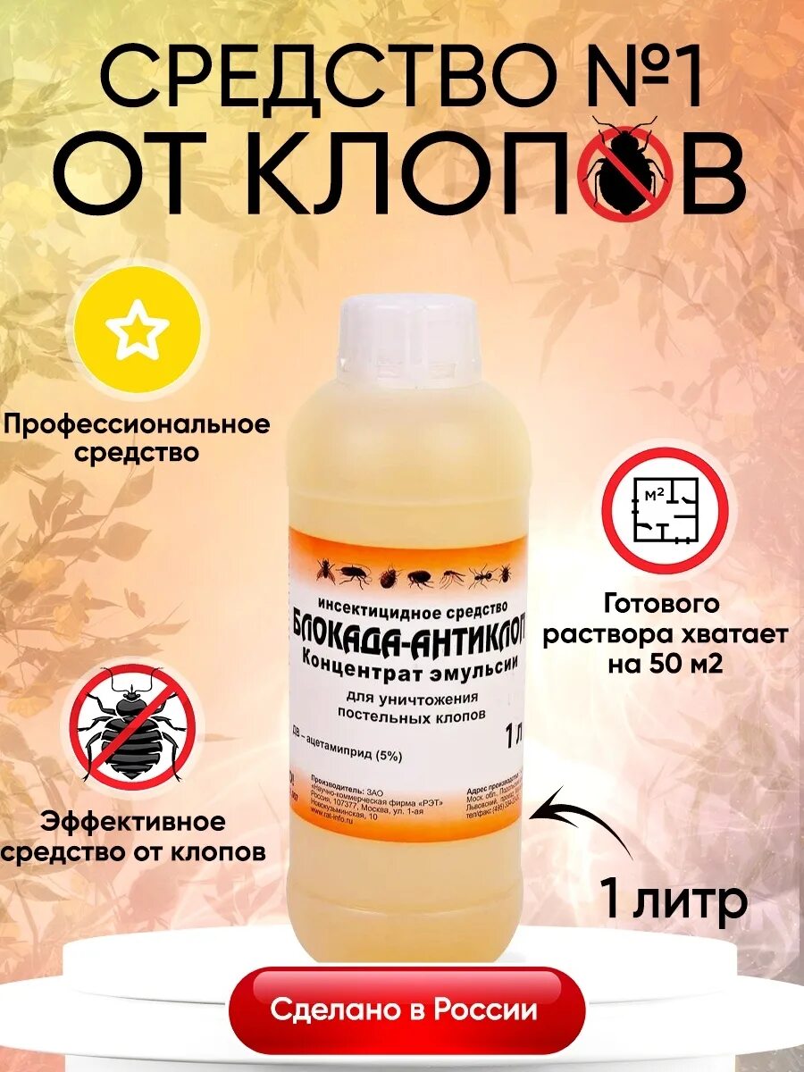 Средство от клопов блокада антиклоп. Блокада-антиклоп 1000 мл. Блокада антиклоп концентрат эмульсии. Средство от постельных клопов блокада - антиклоп.