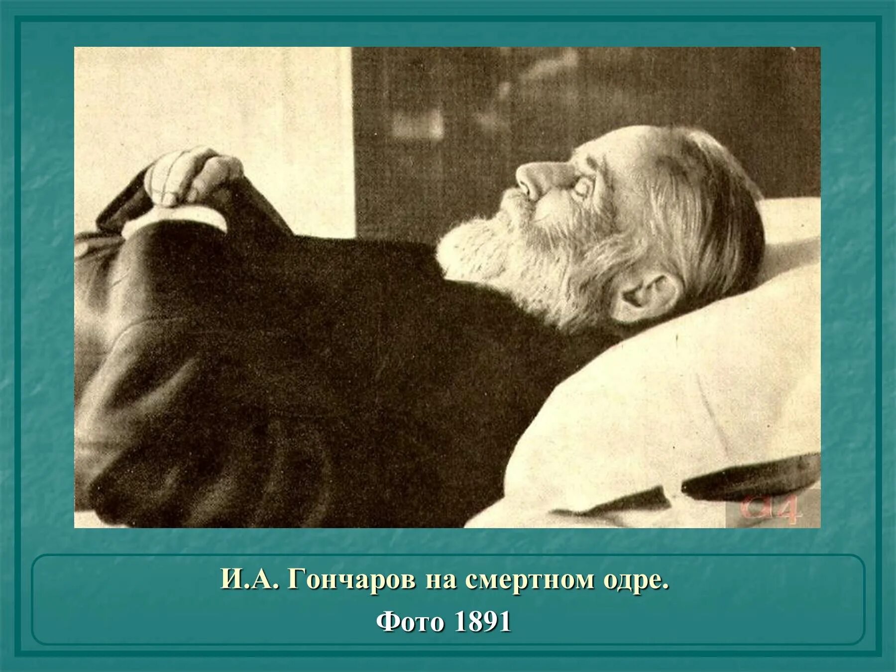 Смерть м горького. Гончаров последние годы жизни. Последние годы жизни Гончарова. Похороны Максима Горького.