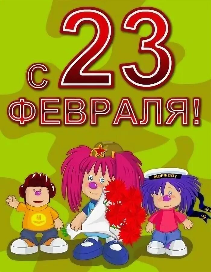 23 Февраля Барбарики. Барбарики картинки. Дети поют на 23 февраля. 23 Февраля для дошкольников. Музыка 23 февраля детские