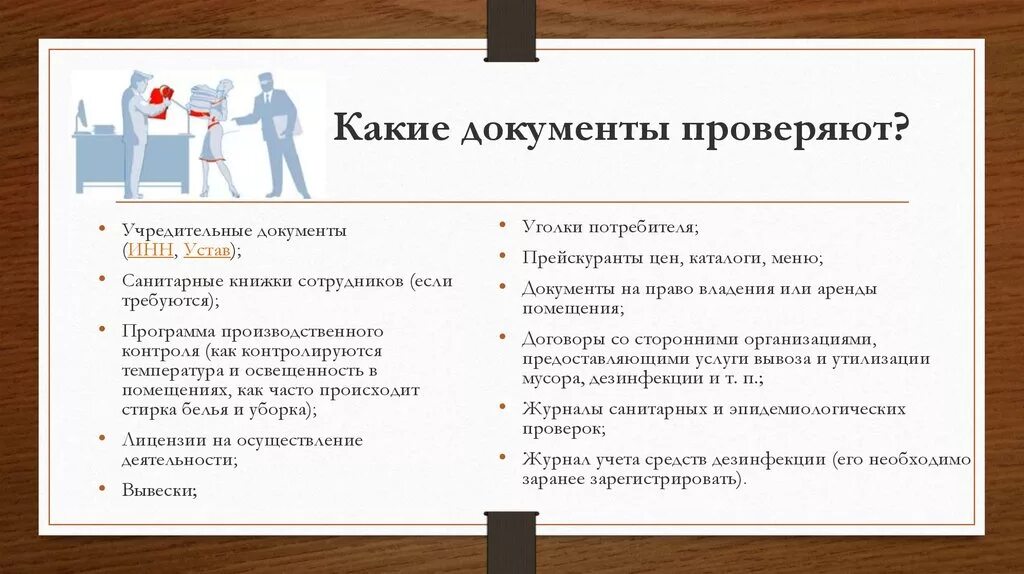 Какие документы проверяет Роспотребнадзор. Документы для проверки Роспотребнадзора. Какие документы должны быть. Какие документы проверяет Роспотребнадзор при плановой проверке.