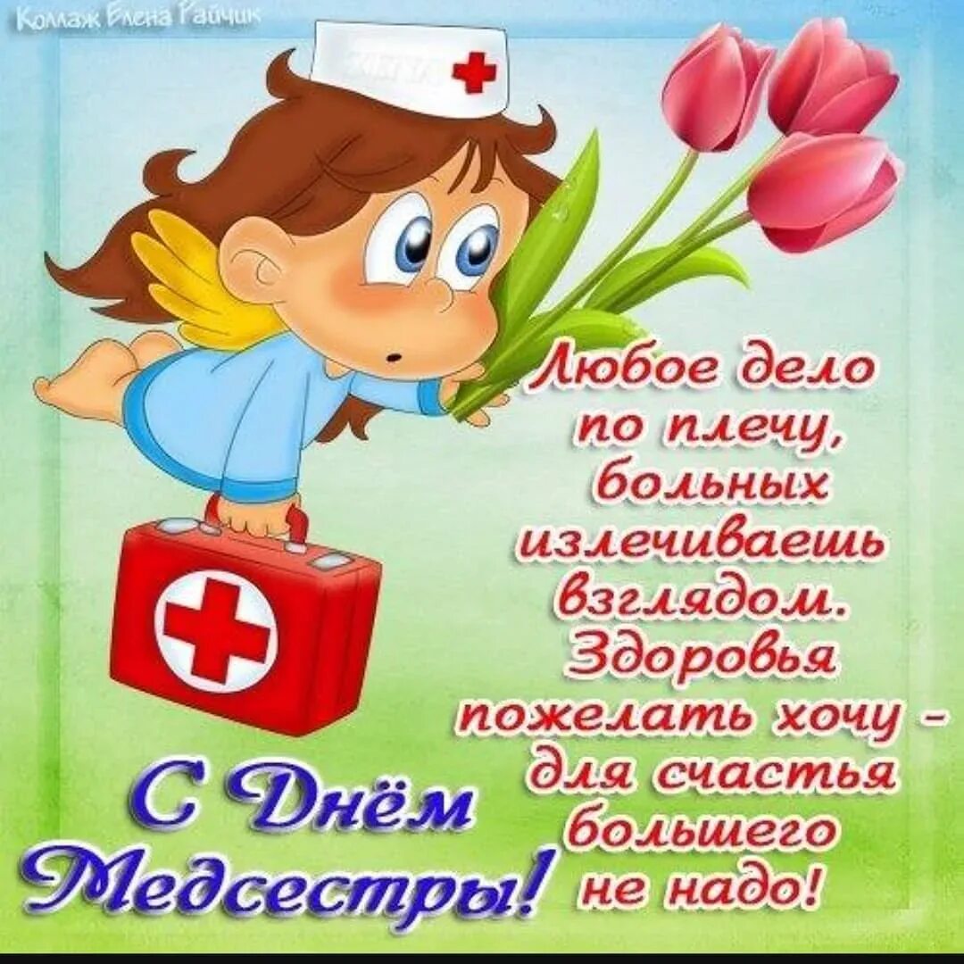 Поздравления с днём медсестры. С днём медицинской сестры поздравления. Медицинская сестра поздравление. С днём медсестры открытки.