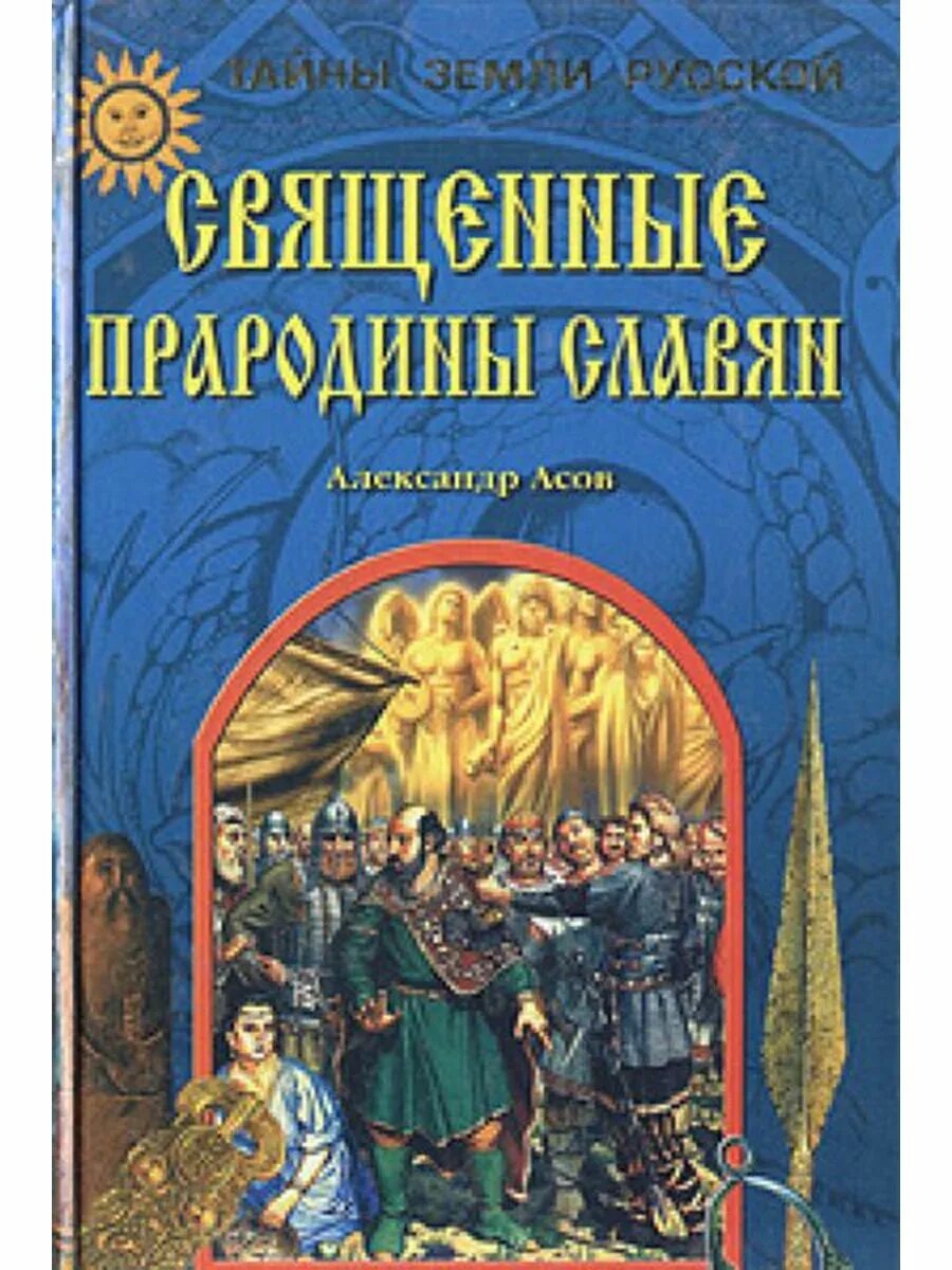 Книги о славянской культуре. Книга асов тайна земли русской.