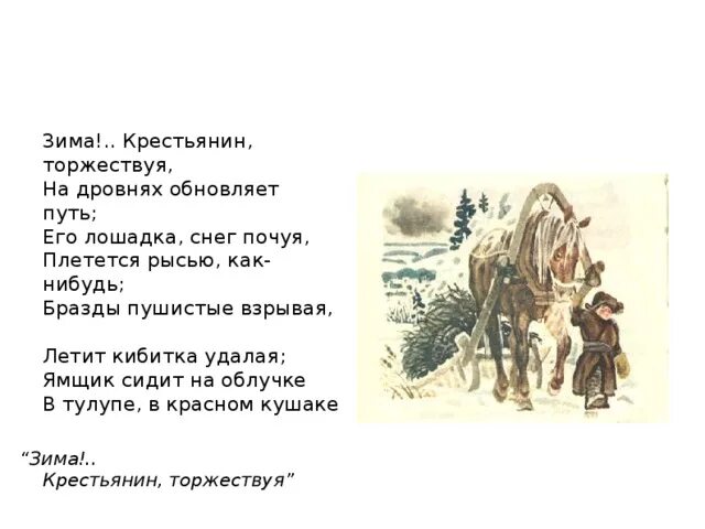 Стихотворение Пушкина зима крестьянин торжествуя. Некрасов крестьянин торжествуя. А.С. Пушкина "зима!...крестьянин, торжествуя..." ?. Плетется рысью как нибудь