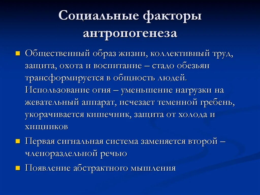 Изоляция антропогенеза. Социальные факторы антропогенеза. Биологические факторы антропогенеза. Факторы антропогенеза биологические и социальные. Факторы антропогенеза социальные факторы.