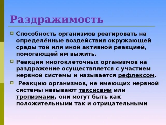 Раздражимость значение этого процесса для человека. Раздражимость это способность организмов. Раздражимость примеры. Раздражимость психика. Раздражимость это в философии.