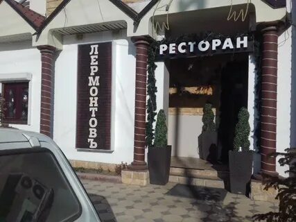 Ресторан лермонтов махачкала отзывы
