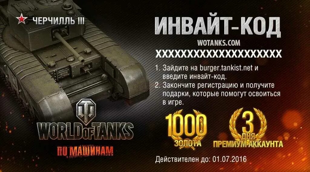 Бонус коды мир танков апрель 2024. Инвайт код для World of Tanks. Коды на танки. Код ворлд оф танк. Коды для World of Tanks танк.