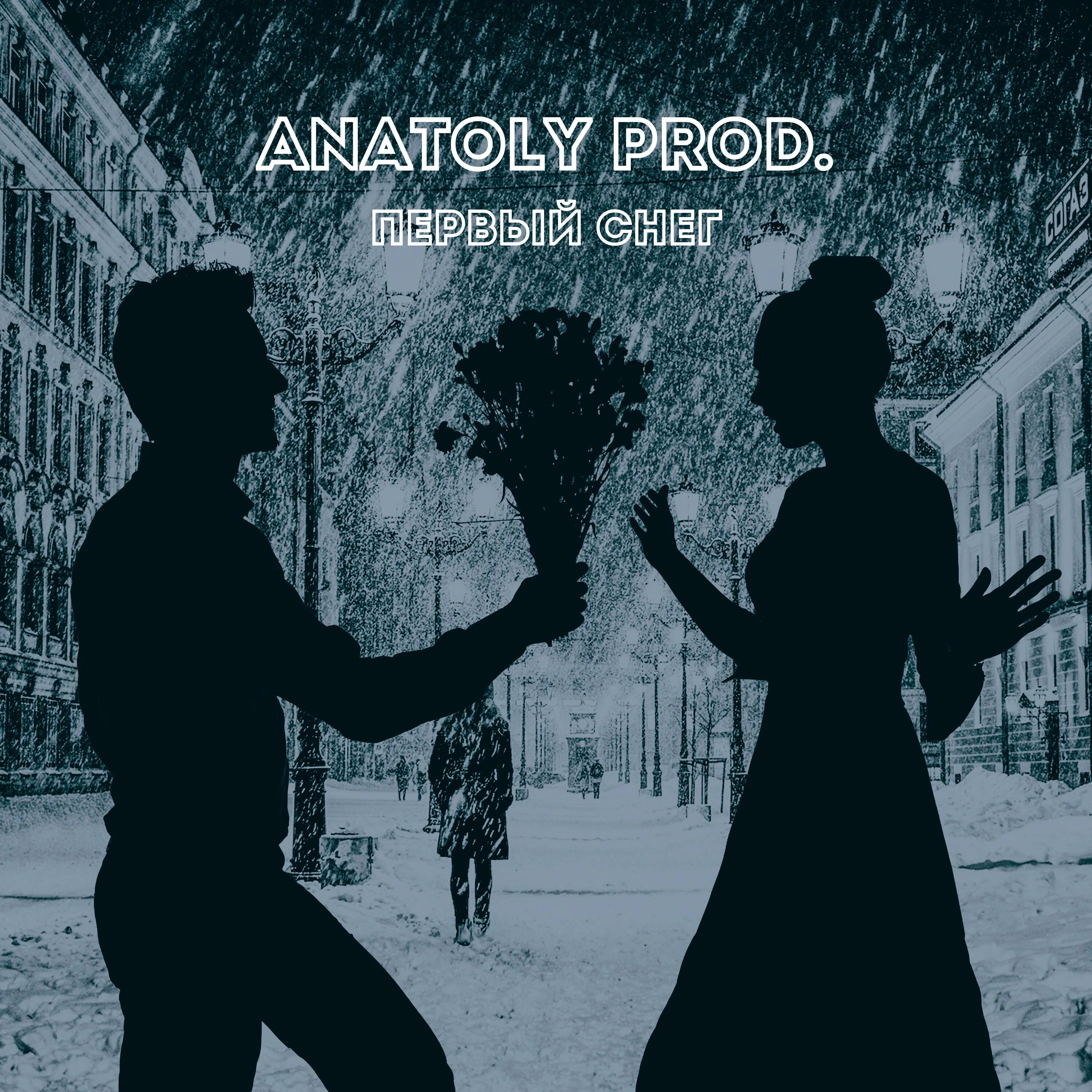 Alex andreev, gip$y prince. падал белый снег артур руденко. падал падал первый снег mp3. сергей одинцов - белый снег. михаил куст падал белый.