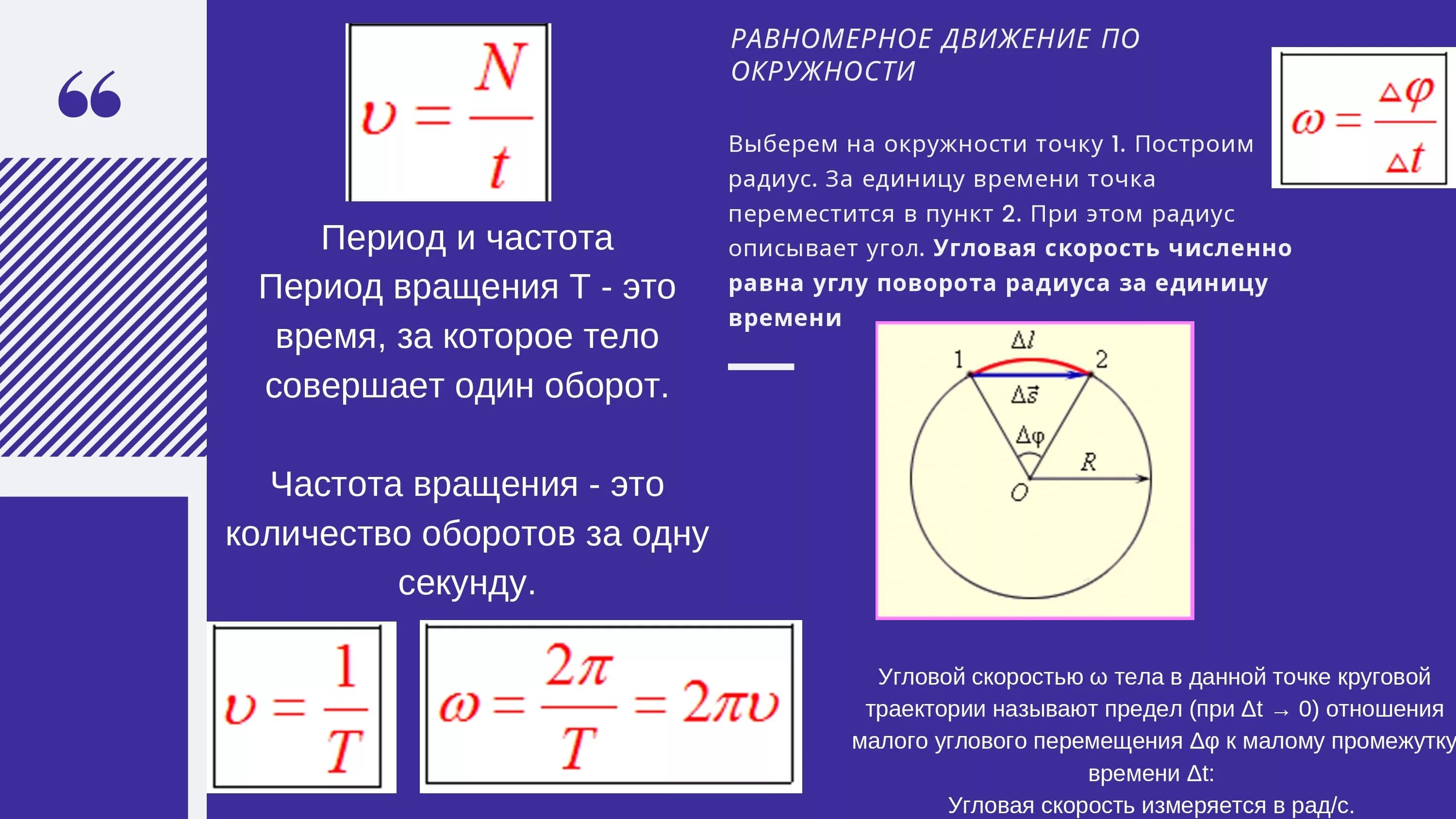 Движение по окружности это. Угловая скорость движения тела по окружности. Формула скорости по окружности физика. Формула угловой скорости при равномерном движении по окружности. Угловая скорость при равномерном движении по окружности.