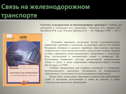 Средства связи на железной дороге