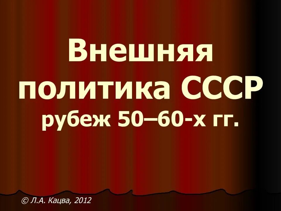 Внешняя политика ссср в 1950 е гг. Внешняя политика СССР В 50-60 годы. Внешняя политика 50-60 годов. Внешняя политика СССР В 1950-60 гг.. Внешняя политика СССР В 50 годы.