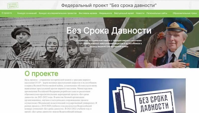 Федеральный проект "Без срока давности"