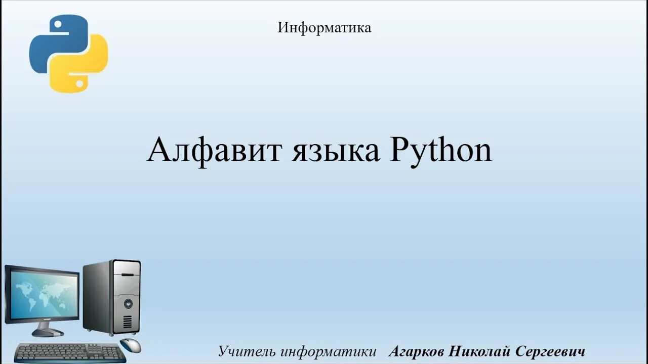 Уроки информатики python. Питон Информатика. Алфавит языка питон. Язык информатики алфавит. Синтаксис языка программирования Python.