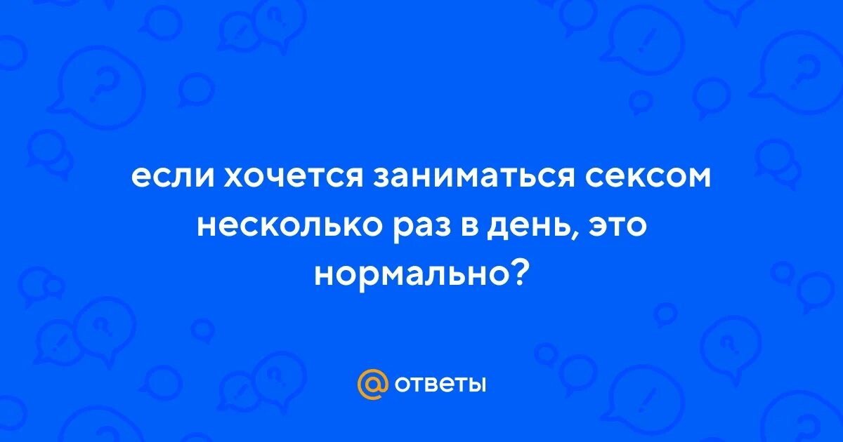 Как Заниматься Сексом Несколько Раз