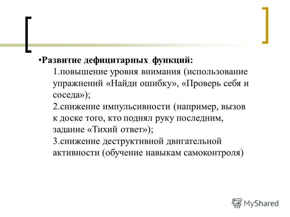 Дефицитарные функции это. Развитие дефицитарных функций. Развитие дефицитарных функций. 4. Развитие дефицитарных функций.