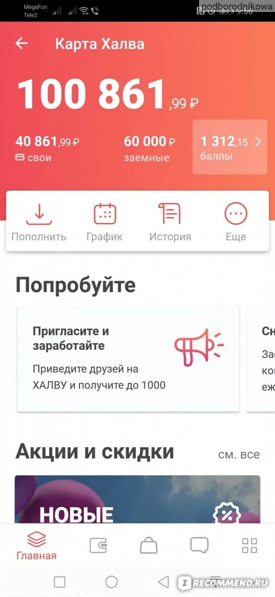 Как увеличить карту халва. Баланс карты халва. Скриншот карты халва. Проценты по карте халва. Халва лимит.