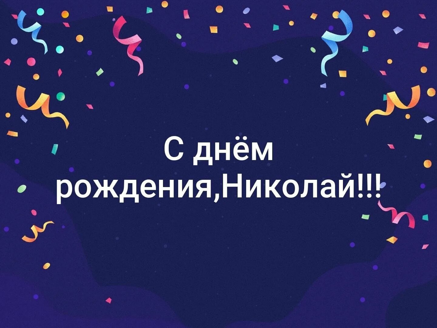 Поздравление с днем рождения коле открытки. С днём рождения никоовй. Нилолай с днём рождения.