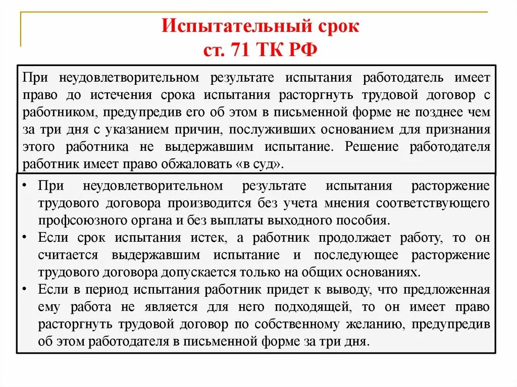 Испытательный срок работы по трудовому кодексу. При неудовлетворительном результате испытания работодатель. Испытательный срок. При неудовлетворительном испытательном сроке работодатель вправе.