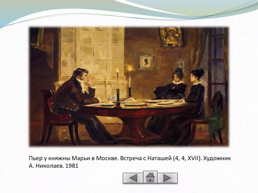 Встреча пьера с ранеными. Пьер и Наташа. Наташа и Пьер картина. Пьер и Наташа иллюстрации.