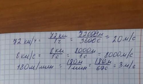 180 мин ч. Выразите 72 км/ч 8 км/с 180 м/мин. Выразите 72 км/ч 8 км/с 180 м/мин в единицах си ответ. Выразите 72 км/ч в единицах си. 72 Км ч 8 км с 180 м мин в единицах си.