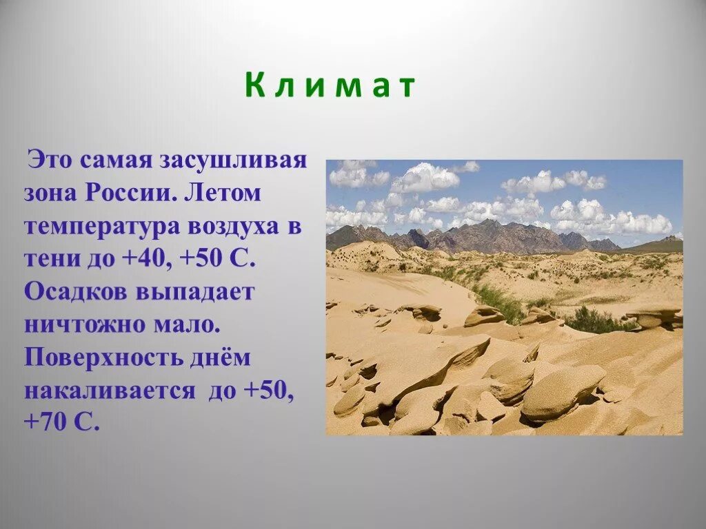 Полупустыни россии 8 класс. Климат пустынь и полупустынь в России. Пустыни и полупустыни России климат. Климат в зоне пустынь и полупустынь в России. Природные зоны пустыни и полупустыни.