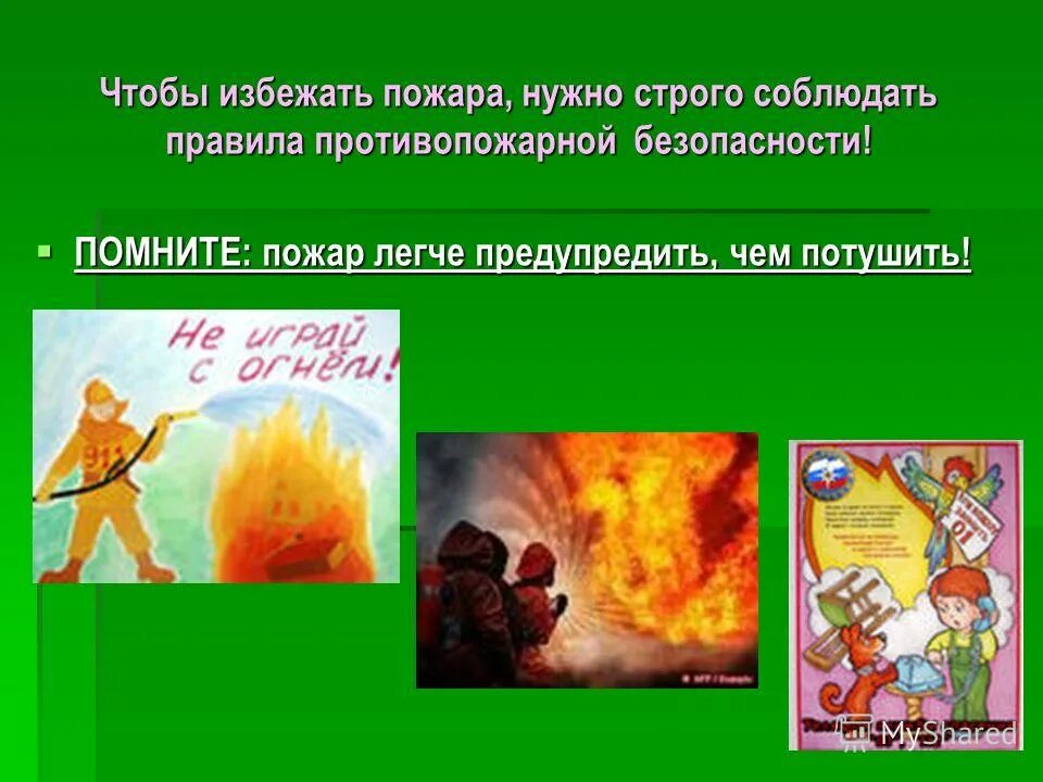 Чем тушить пламя ясно чем основная мысль. Чем тушить пламя ясно чем основная мысль