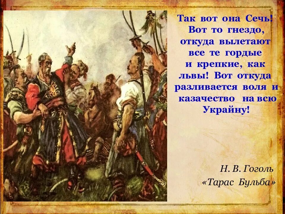 Слова тараса бульбы казакам. Слова тараса бульбы казакам