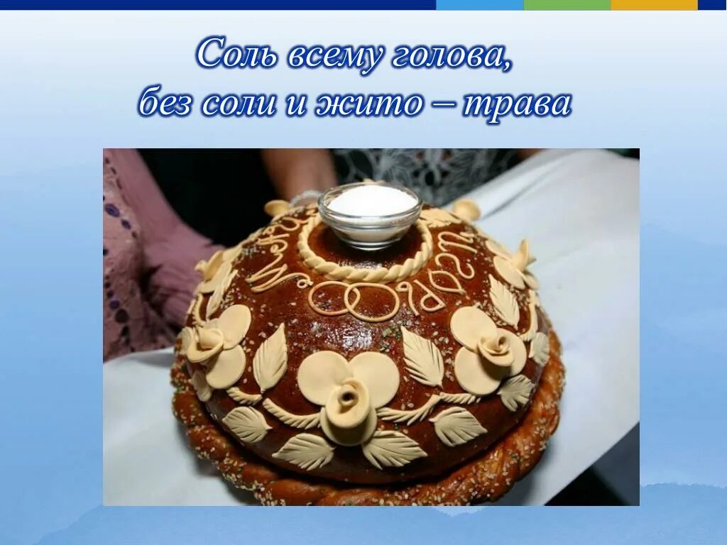 Без соли без хлеба худая беседа. Соль всему голова. без соли стол кривой. соль всему голова картинка. без соли без хлеба худая беседа рисунок.