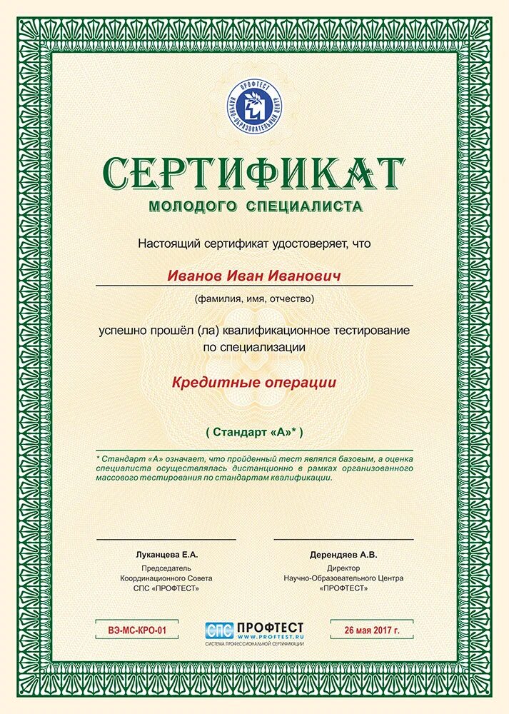 сертификат молодой