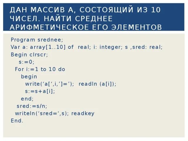 Составить программу которая определит можно ли. Вычисление суммы элементов массива Pascal. Найти среднее арифметическое элементов массива Паскаль. Программа с массивом на Паскале. Массив из n чисел в Паскале.