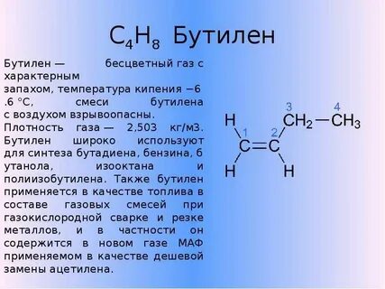 Структурная формула бутена