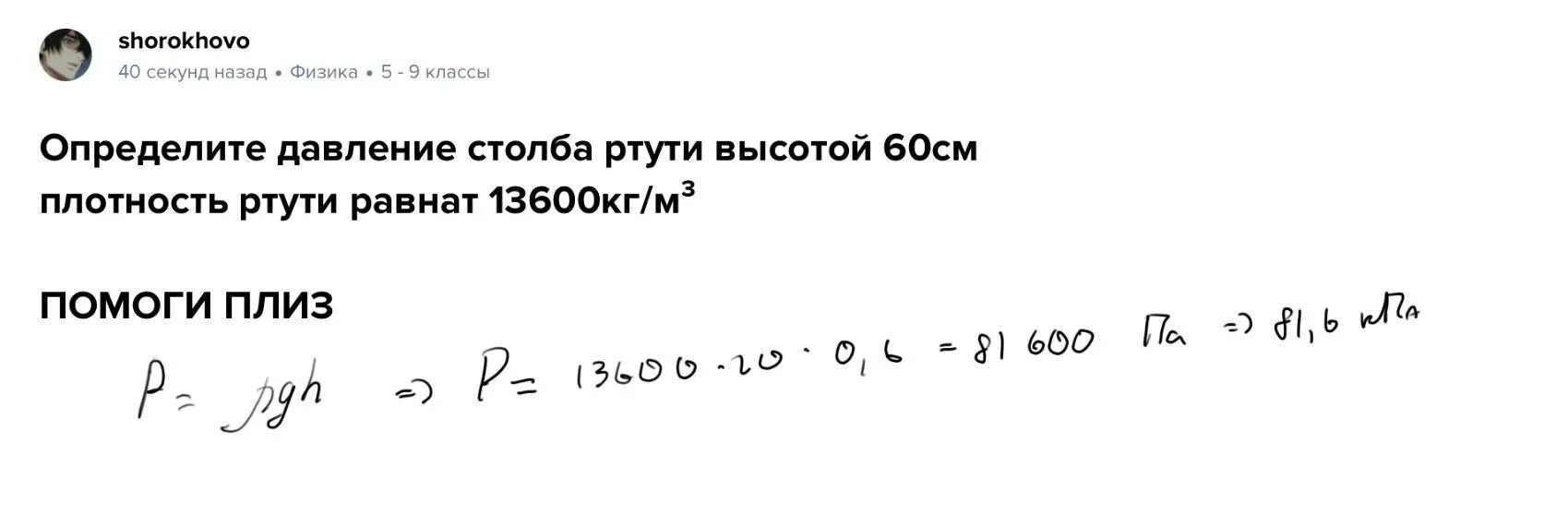 Плотность ртути равна 13.6 г см3. Определите давление ртути высотой 60 сантиметров. Давление столба ртути. Вычислите давление столбика ртути высотой 76. Давление столбика ртути высотой 76 см.