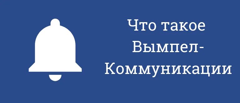 Что такое пао вымпел коммуникации. Вымпел-коммуникации. ОАО Вымпел-коммуникации. ПАО Вымпел. ПАО "Вымпел-коммуникации" ОАО "Вымпел-коммуникации".