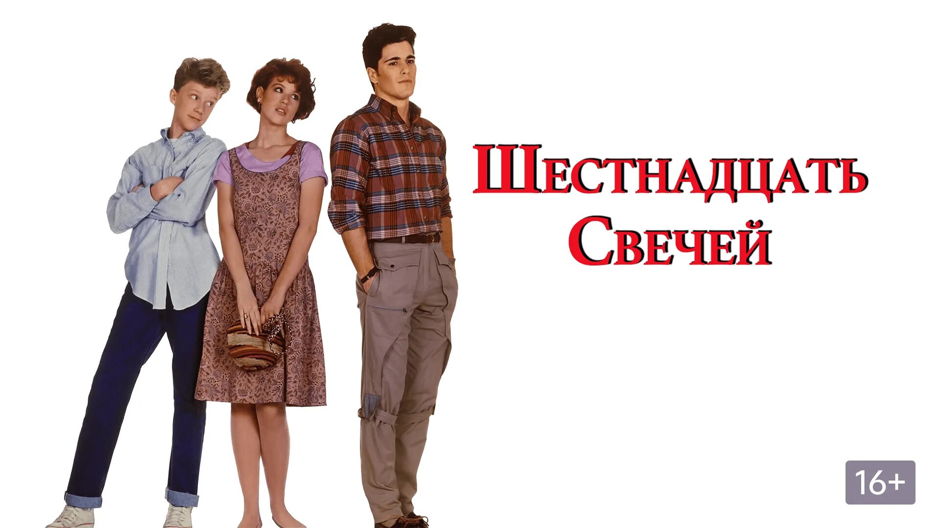 Молли Рингуолд 16 свечей. Шестнадцать свечей (1984). Покажи шестнадцать