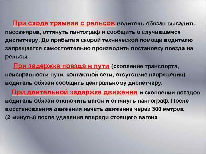 Порядок постановки вагонов в поезда. Правила технической эксплуатации трамвая. ПТЭ трамвая. Правила пользования трамваем 2010. Правила поведения при сходе с путей поезда.