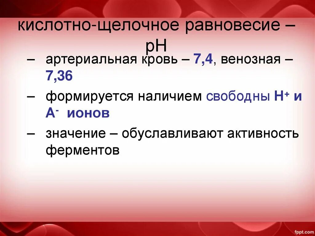 Щелочная реакция крови. Кислотно-основное равновесие организма. Кислотно-основное равновесие крови. Показатели кислотно-щелочного равновесия. Кислотно-щелочное равновесие крови.