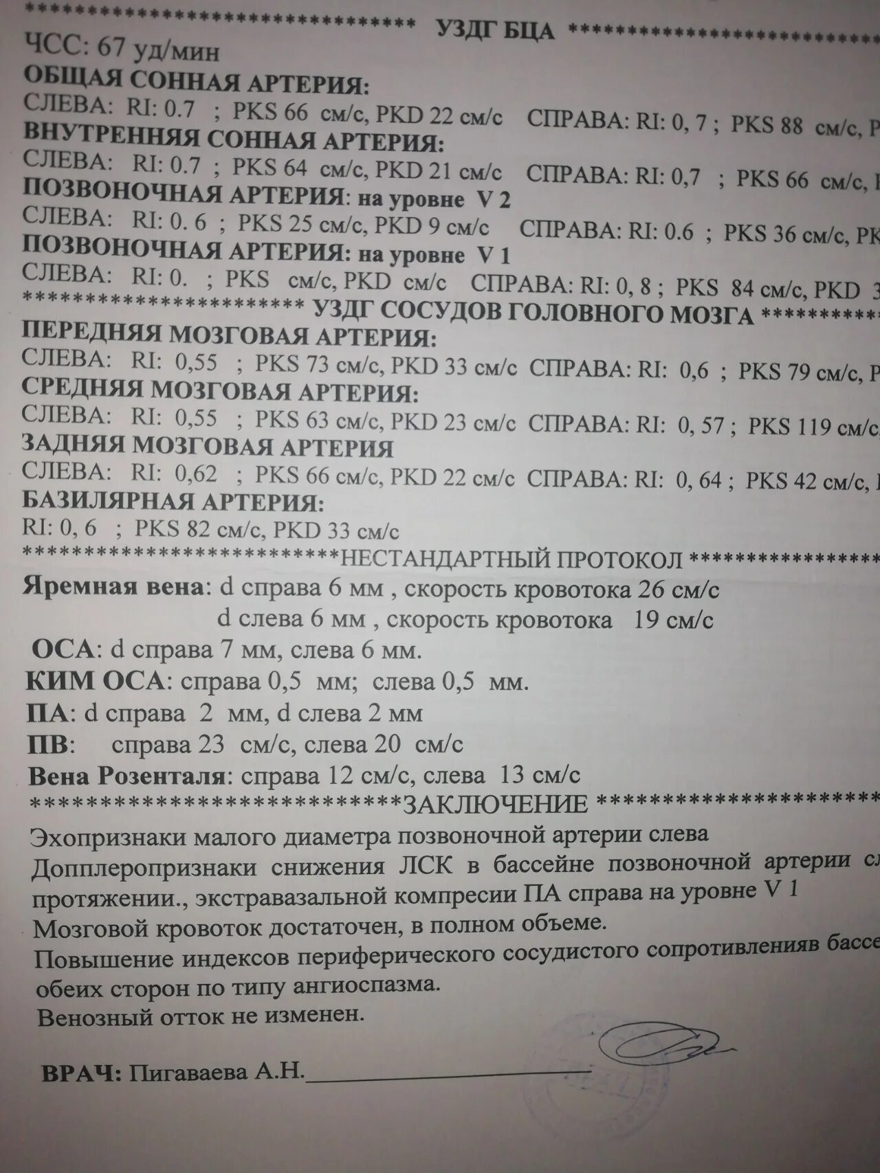 Расшифровка узи шеи. Допплерография брахиоцефальных сосудов сосудов шеи вен. УЗИ брахиоцефальных артерий заключение. УЗИ брахиоцефальных артерий протокол. Протокол УЗИ головного мозга.