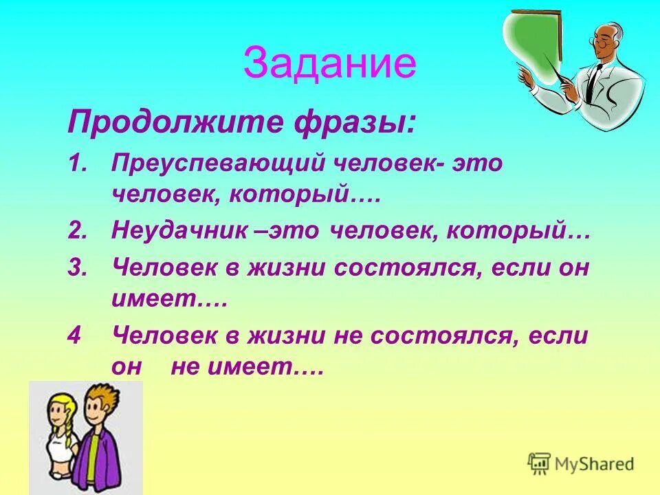 Прочитайте фразу человек человек. Преуспевающий в жизни человек это человек который. Продолжите фразу преуспевающий человек это человек который. Человек неудачник. Задание продолжи фразу.