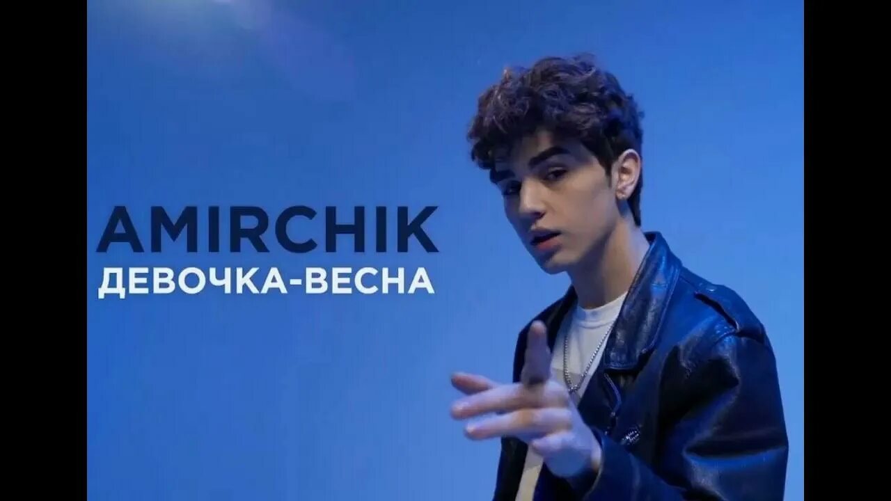 Амирчик ты знаешь улетаю прочь. Amirchik певец. Amirchik эта любовь. Амирчик фото певец. Амирчик ты сказала.