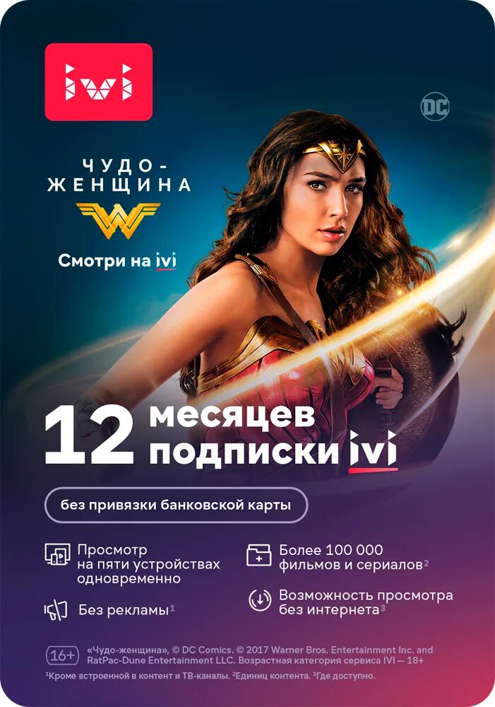 Ivi 12 месяцев. Иви подписка. Иви кинотеатр. Подписка ivi (3 месяца).