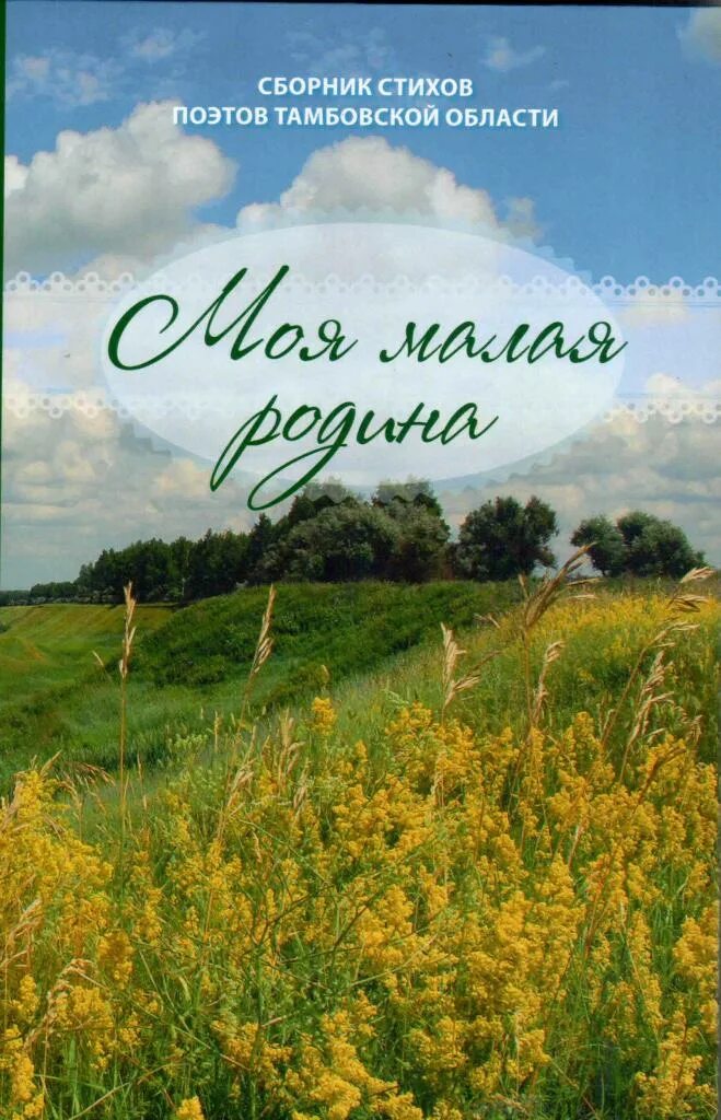 Книги о родине и ее истории. Обложка книги стихов. Книги о родине. Родин книга. Обложка книги о родине.