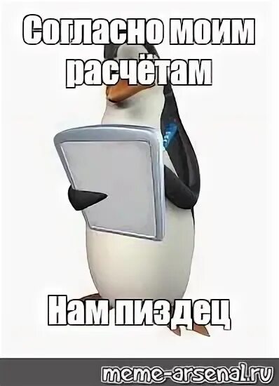 Как часто можно мастурбировать мужчине. По моим подсчетам Мем. Ковальский Пингвин мемы. Ковальский мемы. Мем по моим расчётам ты.