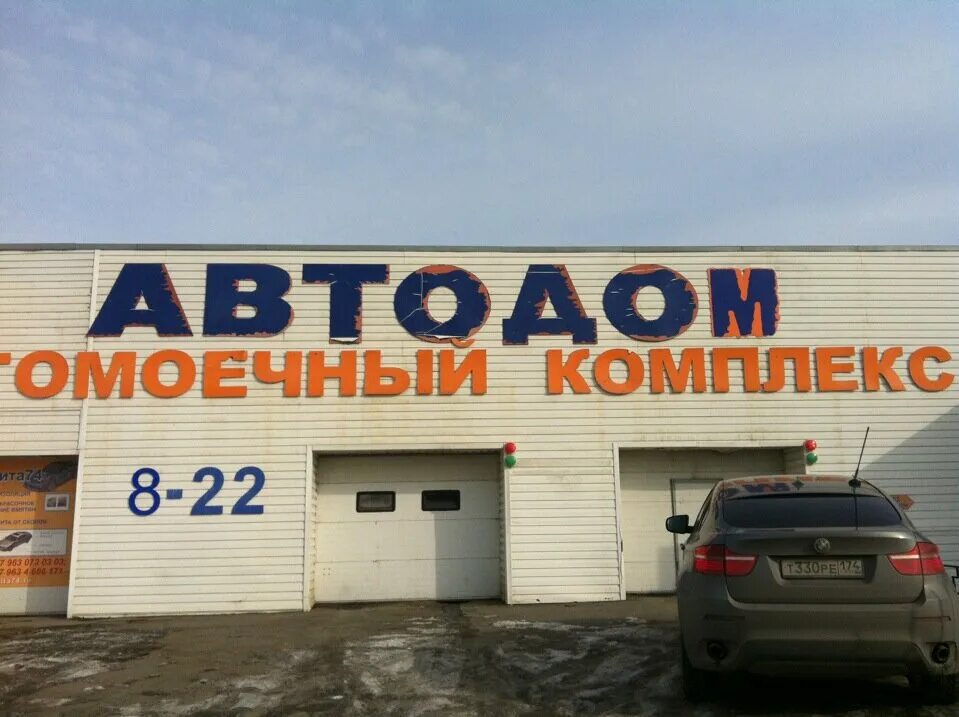 Ао автодом. Братьев Кашириных 44/1 Челябинск. Автодом Челябинск. Мойка в автодом. Челябинск бр Кашириных 44/1.