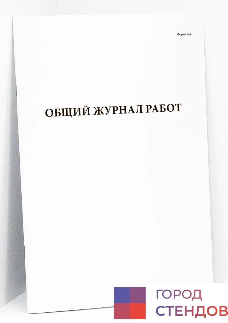 Общий журнал работ. Общий журнал работ обложка. Обложка общего журнала работ в строительстве. Новости общий журнал работ.