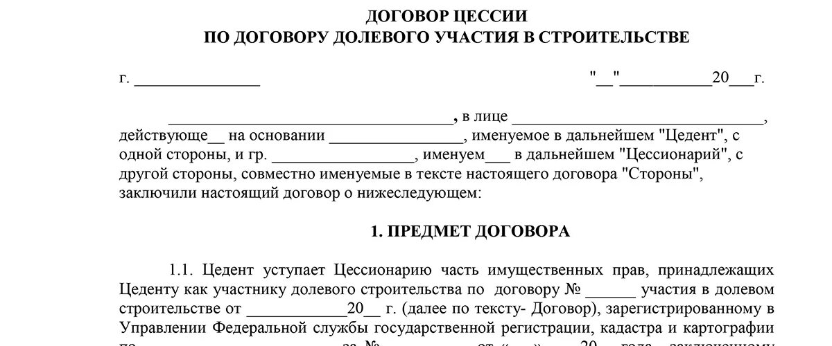 Образец соглашение о переуступке прав на квартиру. Договор участия в долевом строительстве схема. Договор цессии образец. Договор долевого участия образец. Договор переуступки долевого участия