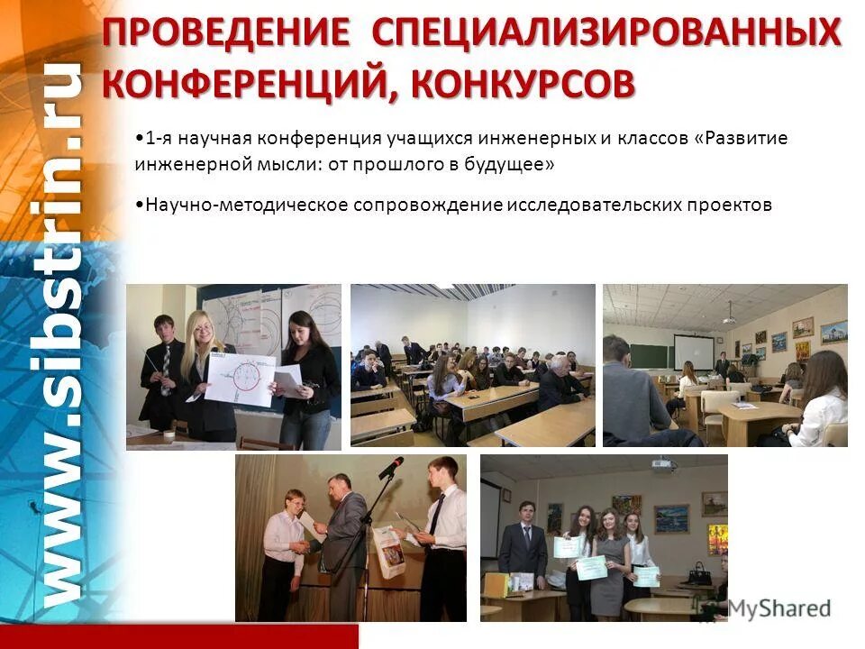 синигер институт студент. студенческая научная конференция. конференция студентов. студенты на семинаре. сибстрин развитие инженерной мысли от прошлого в будущее.