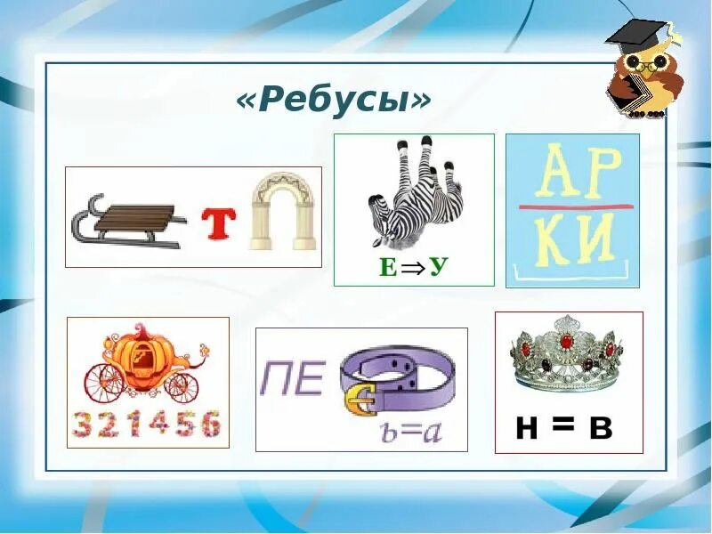 Ребусы в картинках с ответами 1. Ребусы. бреусы. ребусы в картинках. ребес.