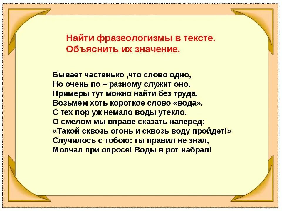Что значит найти слова. Найти фразеологизмы. текст с фразеологизмами. фразеологизмы в тексте примеры. найти фразеологизмы в тексте.
